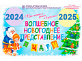 Новогоднее представление в ЦДРИ - Архив елок 2024-2025 Новогоднее представление в ЦДРИ - Архив елок 2024-2025