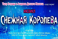 Мюзикл "Снежная королева" - Архив елок 2023-2024 Мюзикл "Снежная королева" - Архив елок 2023-2024