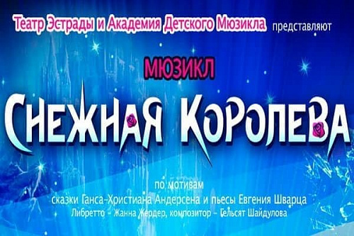 Мюзикл "Снежная королева" - Архив елок 2023-2024 Мюзикл "Снежная королева" - Архив елок 2023-2024