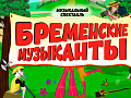 Спектакль "Бременские музыканты" - Спектакли Спектакль "Бременские музыканты" - Спектакли