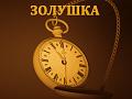 Спектакль "Золушка" - Архив спектаклей Спектакль "Золушка" - Архив спектаклей