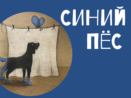 Спектакль "Синий пёс" - Спектакли Спектакль "Синий пёс" - Спектакли