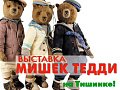 Выставка Hello Teddy 2025 - Выставки в Москве Выставка Hello Teddy 2025 - Выставки в Москве
