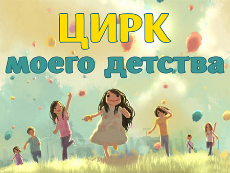 Цирковое шоу "Цирк моего детства" - Архив спектаклей Цирковое шоу "Цирк моего детства" - Архив спектаклей