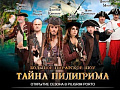 Тайна Пилигрима. Большое пиратское шоу - Архив Тайна Пилигрима. Большое пиратское шоу - Архив