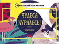Мюзикл "Чудеса и куралесы" - Архив спектаклей Мюзикл "Чудеса и куралесы" - Архив спектаклей
