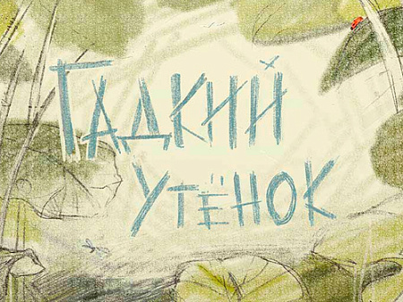 Спектакль "Гадкий утёнок" - Спектакли Спектакль "Гадкий утёнок" - Спектакли