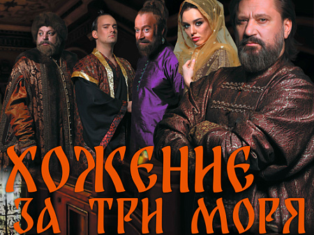 Спектакль "Хожение за три моря" - Архив спектаклей Спектакль "Хожение за три моря" - Архив спектаклей