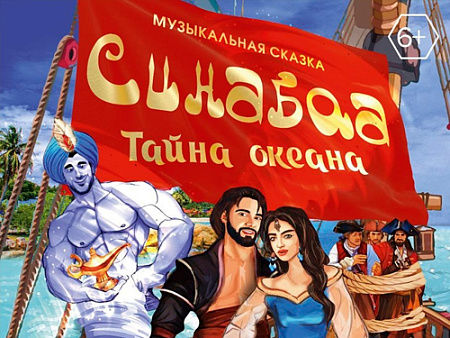 Спектакль "Синдбад: тайна океана" - Архив спектаклей Спектакль "Синдбад: тайна океана" - Архив спектаклей