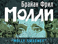 Спектакль "Молли" - Архив спектаклей Спектакль "Молли" - Архив спектаклей
