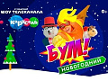 Новогодний БУМ! канала Карусель - Архив елок 2016-2017 Новогодний БУМ! канала Карусель - Архив елок 2016-2017