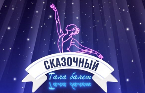 Новогодний балет в КЦ "Меридиан" - Архив елок 2024-2025 Новогодний балет в КЦ "Меридиан" - Архив елок 2024-2025