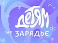 Новогодние представления в Зарядье 2026 - Новогодние елки Новогодние представления в Зарядье 2026 - Новогодние елки
