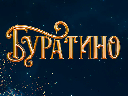 Фильм "Буратино" - Новинки кино Фильм "Буратино" - Новинки кино
