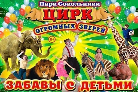 Цирковое шоу "Забавы с детьми" - Архив Цирковое шоу "Забавы с детьми" - Архив