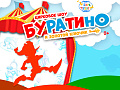 Цирковое шоу "Буратино и золотой ключик" - Афиша цирка
