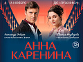 Ледовый спектакль Ильи Авербуха "Анна Каренина" - Архив спектаклей Ледовый спектакль Ильи Авербуха "Анна Каренина" - Архив спектаклей