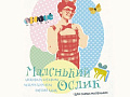 Спектакль "Маленький ослик" - Архив спектаклей Спектакль "Маленький ослик" - Архив спектаклей