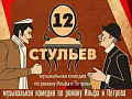 Спектакль "12 стульев" - Спектакли Спектакль "12 стульев" - Спектакли