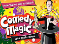 Шоу иллюзий "Comedy Magic" - Архив елок 2019-2020 Шоу иллюзий "Comedy Magic" - Архив елок 2019-2020