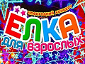 Новогодний концерт "Ёлка для взрослых" - Фестивали и концерты 16+ Новогодний концерт "Ёлка для взрослых" - Фестивали и концерты 16+