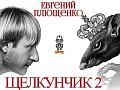 Новогоднее шоу Евгения Плющенко "Щелкунчик 2" - Архив елок 2017-2018 Новогоднее шоу Евгения Плющенко "Щелкунчик 2" - Архив елок 2017-2018