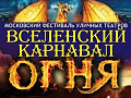 Ежегодный фестиваль "Вселенский Карнавал Огня!" - Детские праздники Ежегодный фестиваль "Вселенский Карнавал Огня!" - Детские праздники