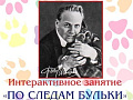 Интерактивное занятие "По следам Бульки" - Архив Интерактивное занятие "По следам Бульки" - Архив