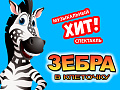 Музыкальный спектакль "Зебра в клеточку" - Архив спектаклей Музыкальный спектакль "Зебра в клеточку" - Архив спектаклей