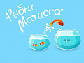 Мастер-класс "Рыбки Матисса" - Архив Мастер-класс "Рыбки Матисса" - Архив