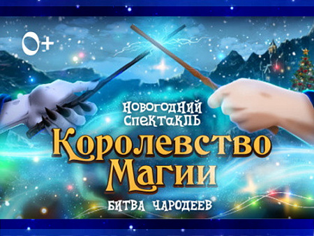 Спектакль "Королевство магии: битва чародеев" - Архив елок 2022-2023 Спектакль "Королевство магии: битва чародеев" - Архив елок 2022-2023