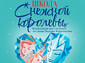 Спектакль "Школа Снежной Королевы" - Ёлки для детей в Москве Спектакль "Школа Снежной Королевы" - Новогодние елки 2026