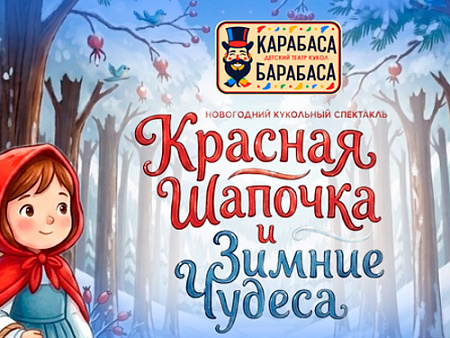 Спектакль "Красная шапочка и зимние чудеса" - Ёлки для детей в Москве Спектакль "Красная шапочка и зимние чудеса" - Новогодние елки 2027