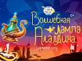 Цирковое шоу "Волшебная Лампа Аладдина" - Афиша цирка Цирковое шоу "Волшебная Лампа Аладдина" - Афиша цирка