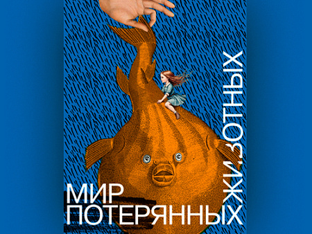 Спектакль "Мир потерянных животных" - Спектакли Спектакль "Мир потерянных животных" - Спектакли