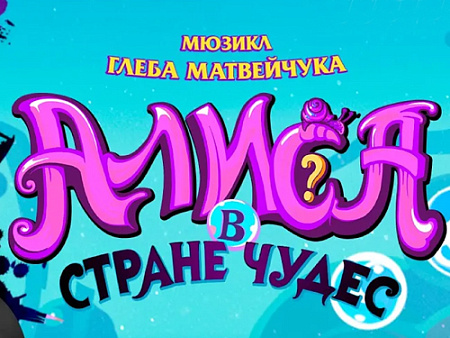 Мюзикл "Алиса в Стране Чудес" - Спектакли Мюзикл "Алиса в Стране Чудес" - Спектакли