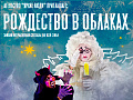 Спектакль "Рождество в облаках" - Архив елок 2023-2024 Спектакль "Рождество в облаках" - Архив елок 2023-2024