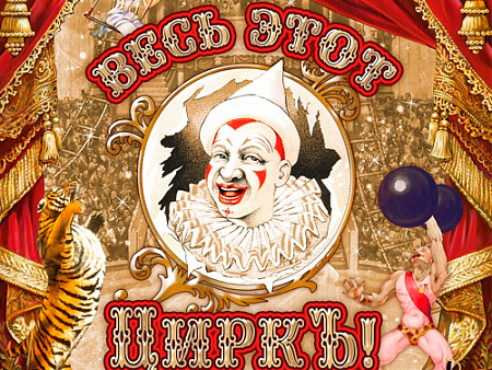 Цирковое шоу "Весь этот цирк" - Афиша цирка Цирковое шоу "Весь этот цирк" - Афиша цирка