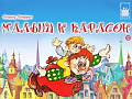Спектакль "Малыш и Карлсон" - Архив спектаклей Спектакль "Малыш и Карлсон" - Архив спектаклей