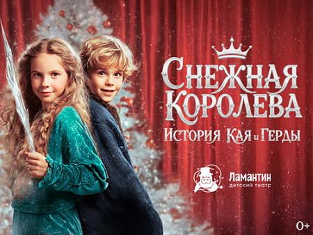 Новогоднее представление "Снежная Королева. История Кая и Герды" - Новогодние елки Новогоднее представление "Снежная Королева. История Кая и Герды" - Новогодние елки