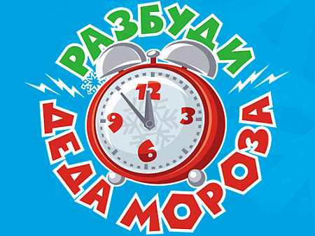 Новогоднее шоу "Разбуди Деда Мороза" - Новогодние елки Новогоднее шоу "Разбуди Деда Мороза" - Новогодние елки