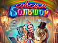 Цирковое шоу "Совсем Большой" - Афиша цирка Цирковое шоу "Совсем Большой" - Афиша цирка