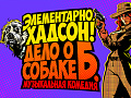 Мюзикл "Элементарно, Хадсон! Дело о собаке Б" - Детские праздники Мюзикл "Элементарно, Хадсон! Дело о собаке Б" - Детские праздники