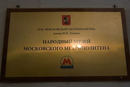 Народный музей истории московского метрополитена Народный музей истории московского метрополитена