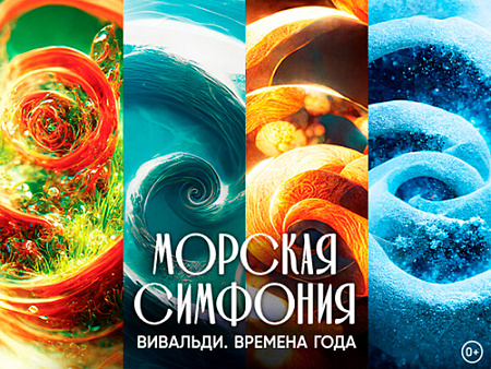 Водное шоу "Морская симфония. Времена года" - Архив спектаклей Водное шоу "Морская симфония. Времена года" - Архив спектаклей