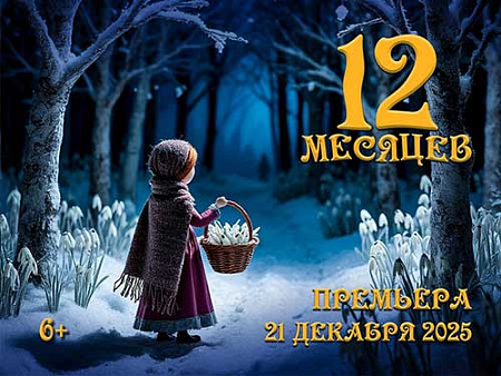 Спектакль "Двенадцать месяцев" - Новогодние елки Спектакль "Двенадцать месяцев" - Новогодние елки