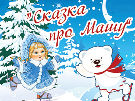 Новогодняя елка в галерее Шилова "Сказка про Машу" - Архив елок 2024-2025 Новогодняя елка в галерее Шилова "Сказка про Машу" - Архив елок 2024-2025