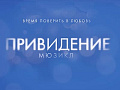 Мюзикл "Привидение" в Москве - Архив спектаклей Мюзикл "Привидение" в Москве - Архив спектаклей