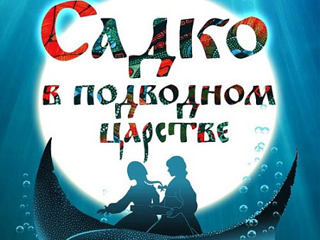 Мюзикл "Садко в подводном царстве" - Спектакли Мюзикл "Садко в подводном царстве" - Спектакли