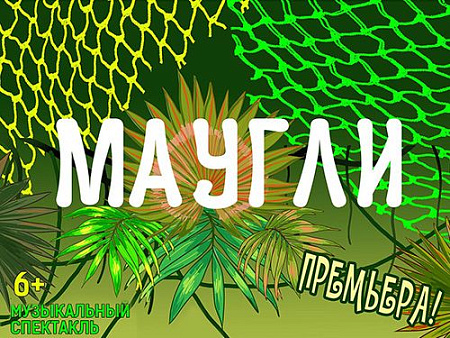 Спектакль "Маугли" - Спектакли Спектакль "Маугли" - Спектакли